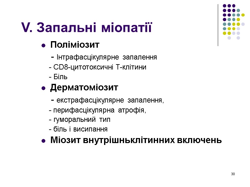 30 V. Запальні міопатії Поліміозит     - Інтрафасцікулярне запалення  